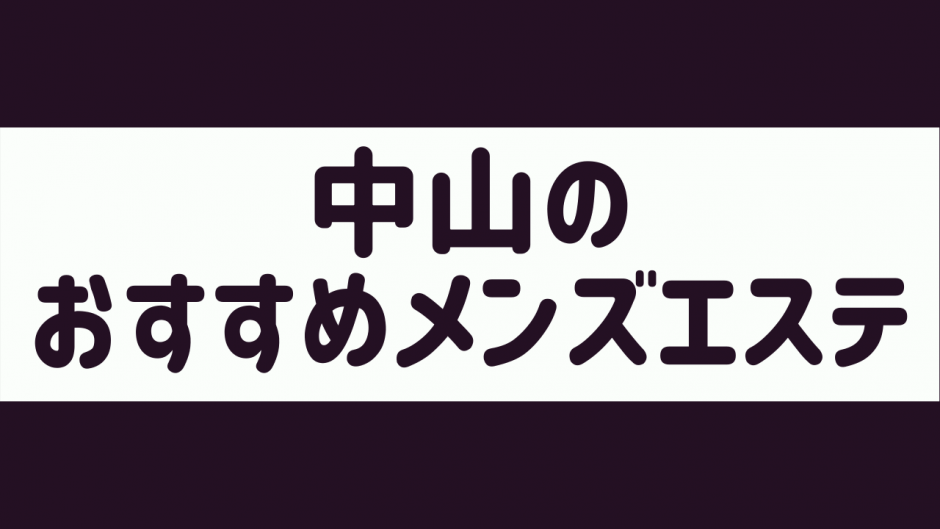 キラットSPAの口コミ体験談 事故/ハプニングは？セラピスト一覧も【門前仲町駅】 - しろくまメンズエステ