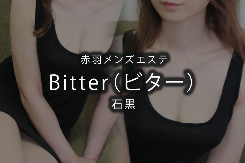 Bitter (ビター) 高坂 の口コミ・評価｜メンズエステの評判【チョイエス】