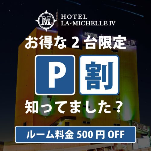 HOTEL LA・MICHELLE Ⅳ 船越 -