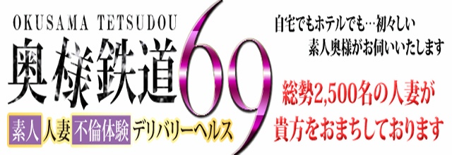 奥様鉄道69 FC山口店（周南）（岩国デリヘル）｜アンダーナビ