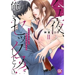 今夜、俺とセックスしとく?」 バツイチ上司と初めての中イキ(2)/神室リツコ【コミック】ホーリンラブブックス｜BL(ボーイズラブ)中心の通販書店