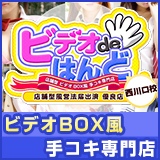 ビデオdeはんど西川口校 - 西川口/ヘルス｜風俗じゃぱん