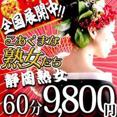 こあくまな熟女たち静岡店(KOAKUMAグループ)（コアクマナジュクジョタチシズオカテン） - 静岡市/デリヘル｜シティヘブンネット