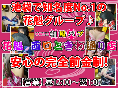 池袋西口 和風セクキャバ『おいらん』 | 料金システム