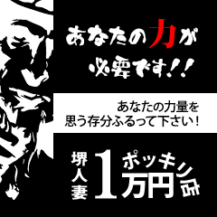 堺人妻1万円ポッキリ（サカイヒトヅマイチマンエンポッキリ）［堺 デリヘル］｜風俗求人【バニラ】で高収入バイト