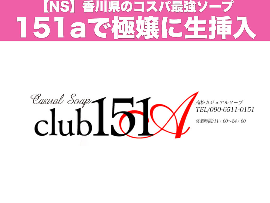 2024年最新】高松のNN・NS確実ソープ７選！徹底調査ランキング - 風俗マスターズ