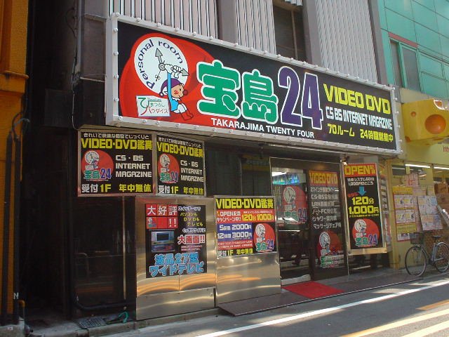 東京都新宿区歌舞伎町1-6-8ひまつぶしパラダイス宝島24新宿店 - コインランドリー刑事(デカ)