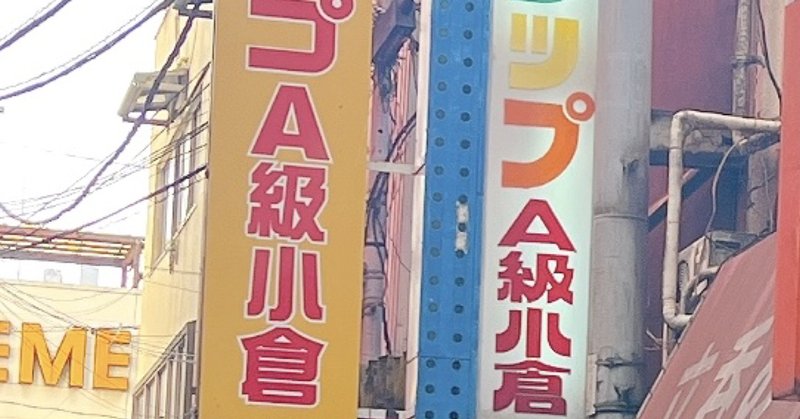 今伝えたい遊びA級小倉劇場のローカルルールとタイムスケジュール予想と食事酒場紹介ストファン集まれ | 寅次郎@ ぷろの独身