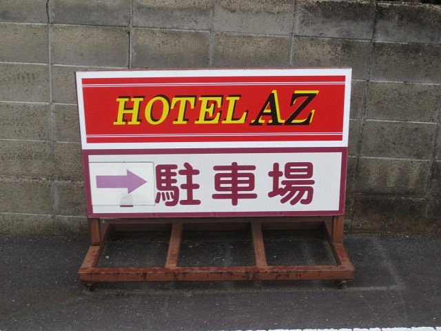 HOTEL AZ 熊本合志北バイパス店 - 宿泊予約は【じゃらんnet】