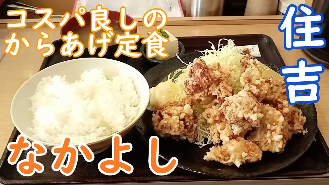 なかよし JR住吉店 - 住吉 -