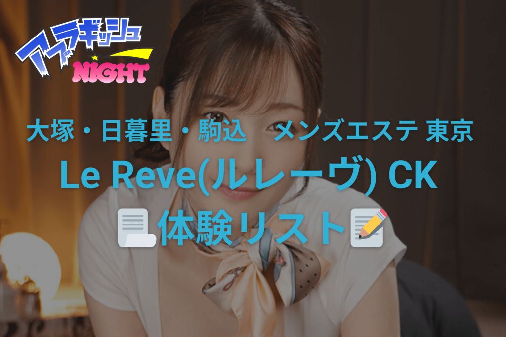 財前えれな」大塚・巣鴨エリアのメンズエステ - 東京Le Reve