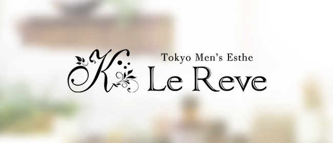 東京 Le Reve(ルレーヴ)CK