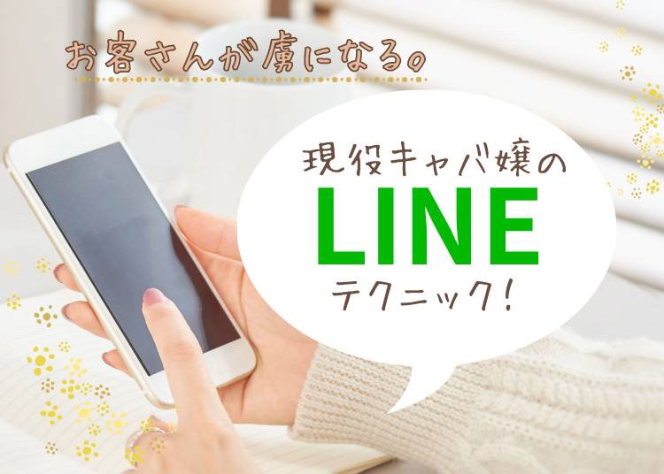 こんな時どう返す？】キャバ嬢LINE返信術【WEB版】 | キャバのり