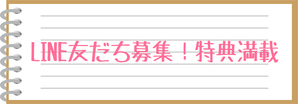 LINE・お気軽にご予約やお問合せ！｜品川デリヘル[クラブヴィラ]