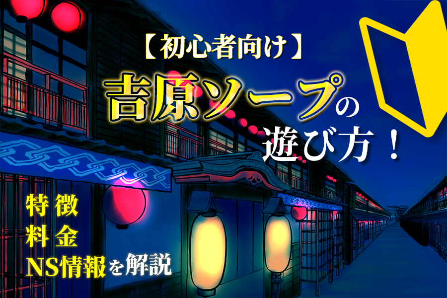 体験談】吉原のソープ「プリマドンナ」はNS/NN可？口コミや料金・おすすめ嬢を公開 | Mr.Jのエンタメブログ