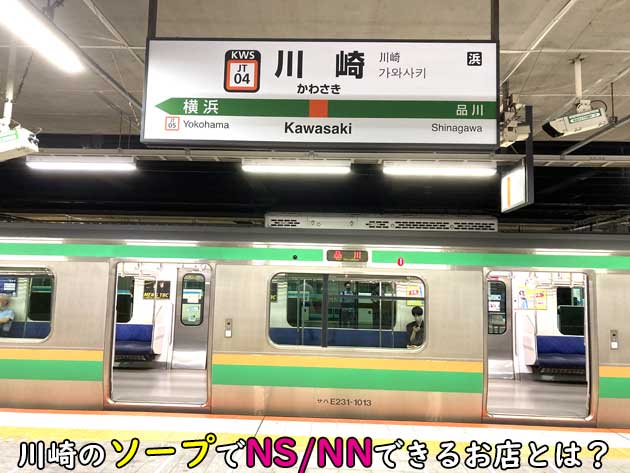 高級川崎ソープ】おすすめランキング9選。NN/NS可能な人気店の口コミ＆総額は？ | メンズエログ