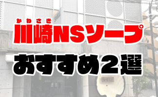 川崎でNS・NNできるソープおすすめ2選【2022年最新】