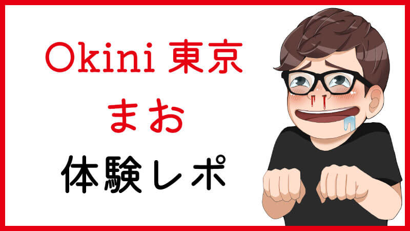 さく：okini立川(立川デリヘル)｜駅ちか！