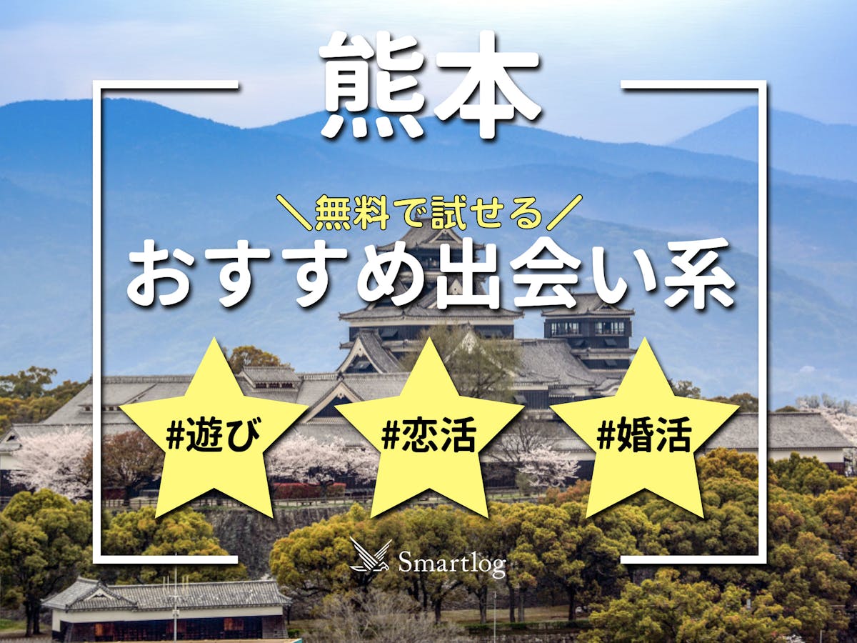 熊本で使うべき出会い系アプリ5選！遊び・恋活・婚活目的別にわかる