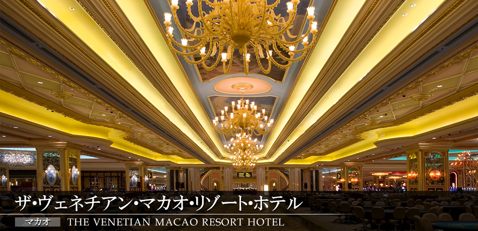 ザ ベネチアン リゾート (The Venetian