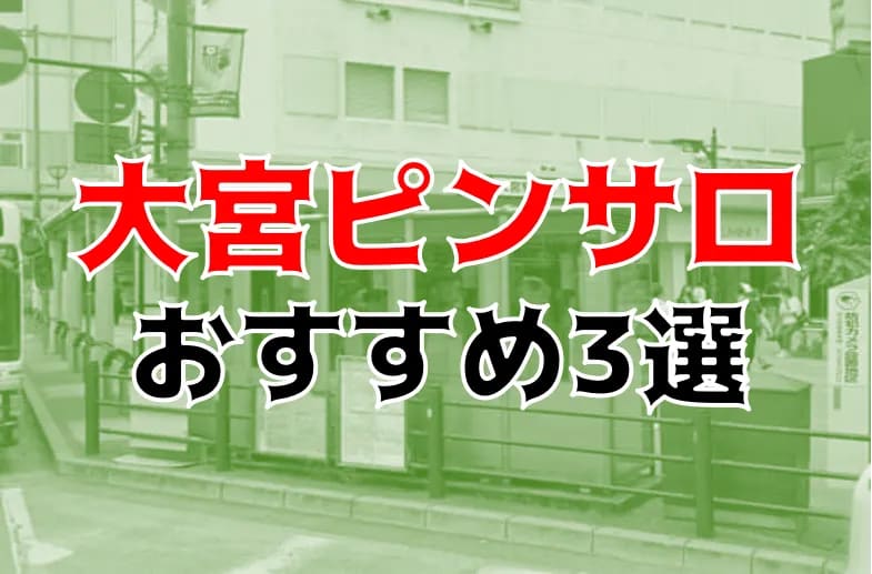 大宮駅東口ピンサロ『クレヨンZ』