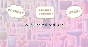 健栄製薬(ケンエー) ベビーワセリンの悪い口コミ・評判は？実際に使ったリアルな本音レビュー22件 | モノシル