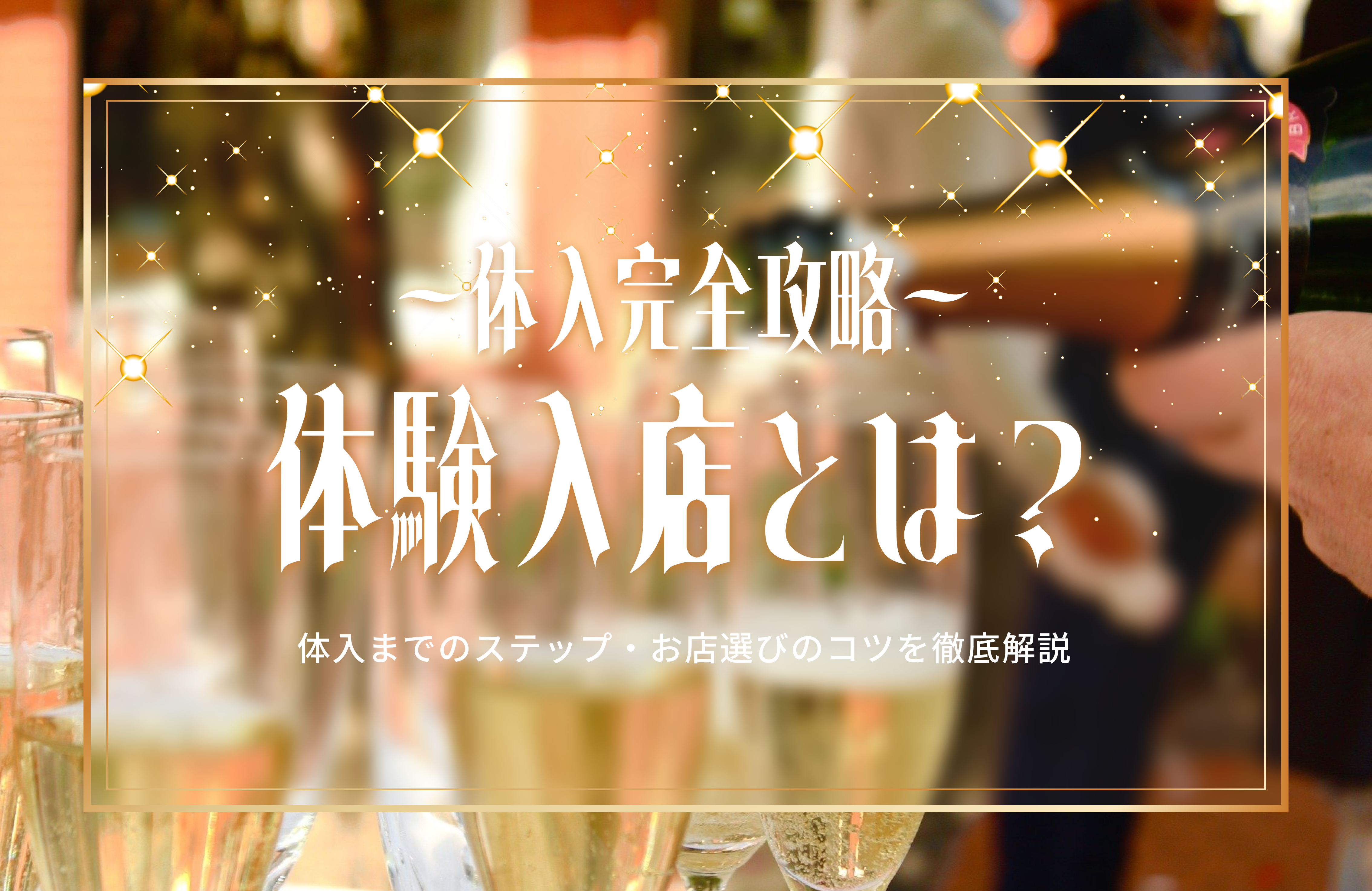 すぐに働きたいなら即日体入できるコンカフェを選ぼう | 未経験の人でも安心して体入できるコンカフェは働きやすさが魅力