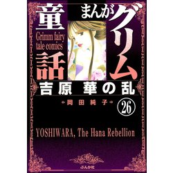 まんがグリム童話 吉原悪の華 |岡田純子