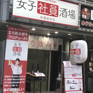 女子社員酒場 | #女子社員酒場閉店カウントダウン