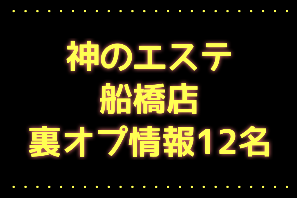 神のエステ@船橋・西船橋メンズエステ※絶好調につき新ルーム増設 (@kami_hunabashi) /