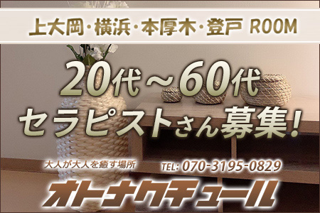 女性エステ求人】横浜・上大岡・本厚木・登戸｜オトナクチュール 横浜・上大岡ROOM｜メンズエステクイーン