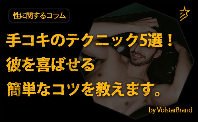 徹底解説】手コキで絶対にイカせるテクニックや方法を紹介！｜Cheeek [チーク]