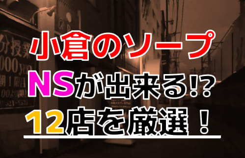 小倉のおすすめソープはズバリここ！徹底リサーチから見えてきた9店舗を紹介 - 風俗おすすめ人気店情報