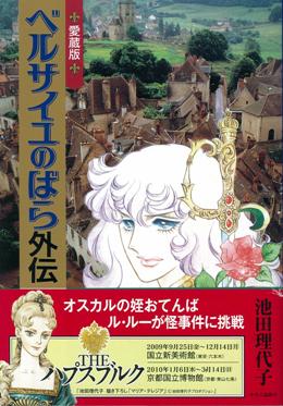 池田理代子先生の名作『ベルサイユのばら』と 人気3ブランドの同時コラボレーション企画