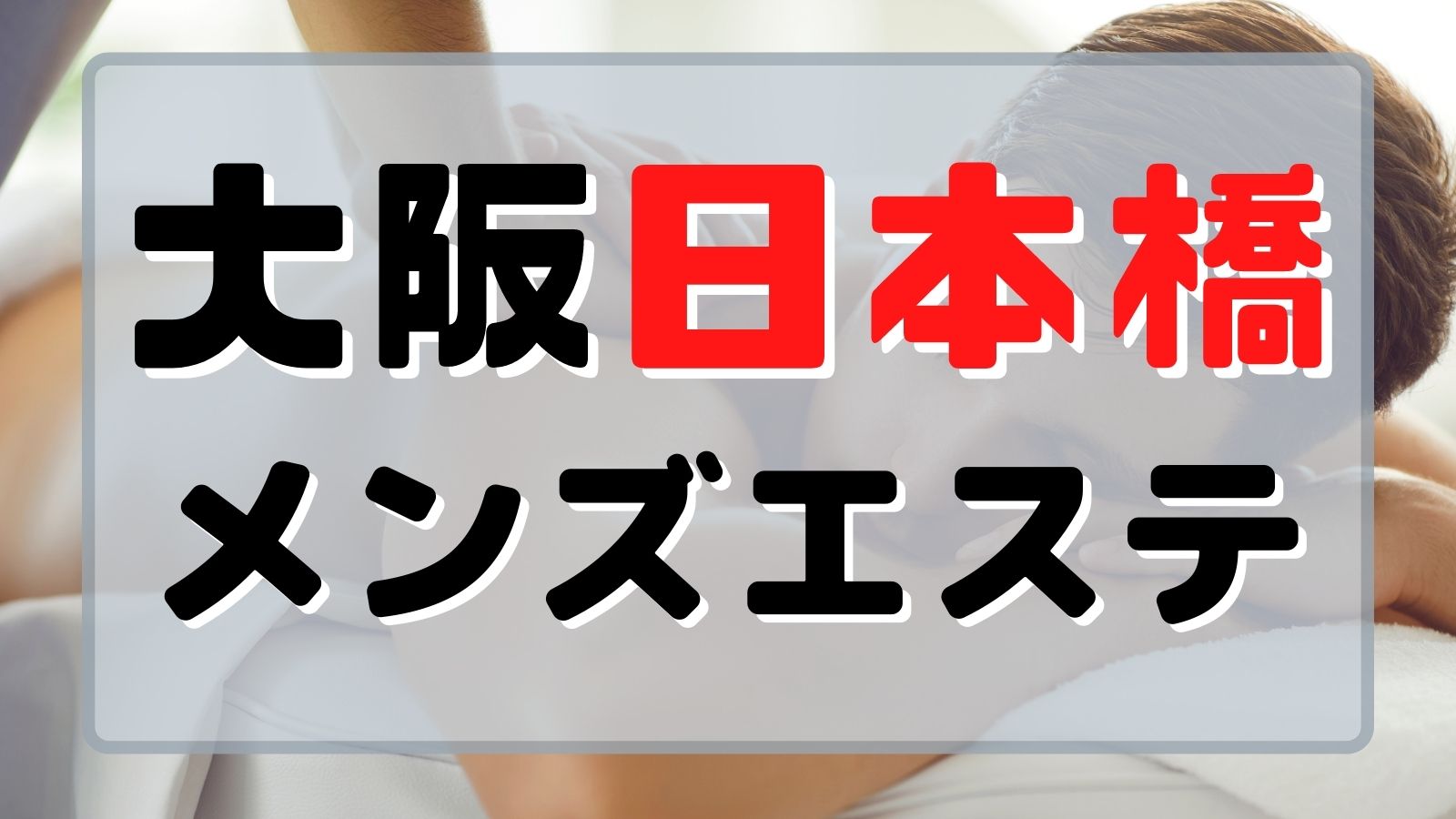 2024年最新】梅田のメンズエステおすすめランキングTOP15！抜きあり？口コミ・レビューを徹底紹介！