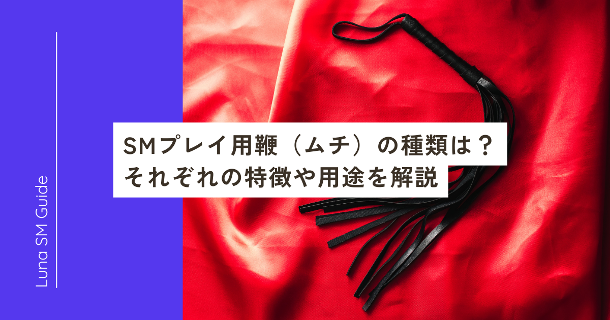 SMプレイとは？おすすめのプレイ10選！やり方や注意点をご紹介 | Ray(レイ)