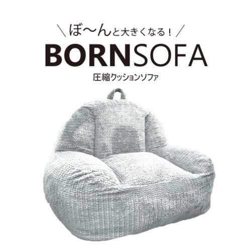 １人用クッションソファ BORNSOFA RC-101／SILVERGRAY ボーンソファ 布シルバーグレー