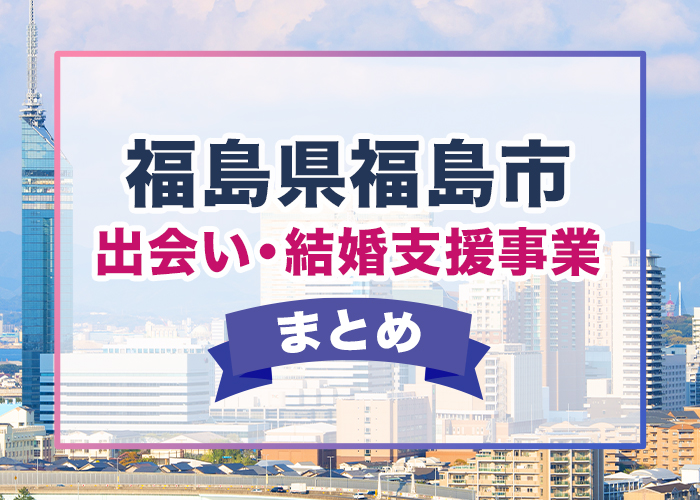 福島県の婚活パーティー/お見合いパーティー/街コンの出会い一覧 | TMSイベントポータル