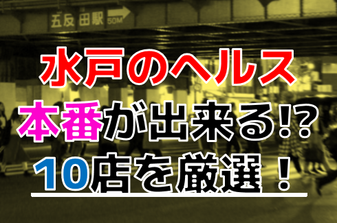 五反田ホテヘル｜本番NN/NS店を全調査！地元民おすすめはココ – 満喫！デリライフ