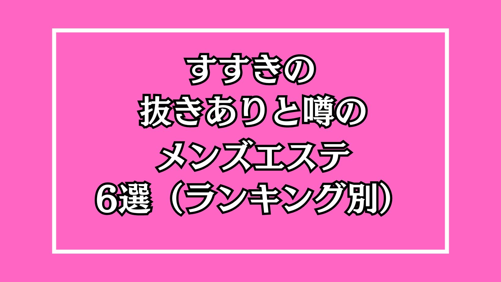 抜きあり」「抜きなし」のメンズエステの正しい見分け方とは？ -