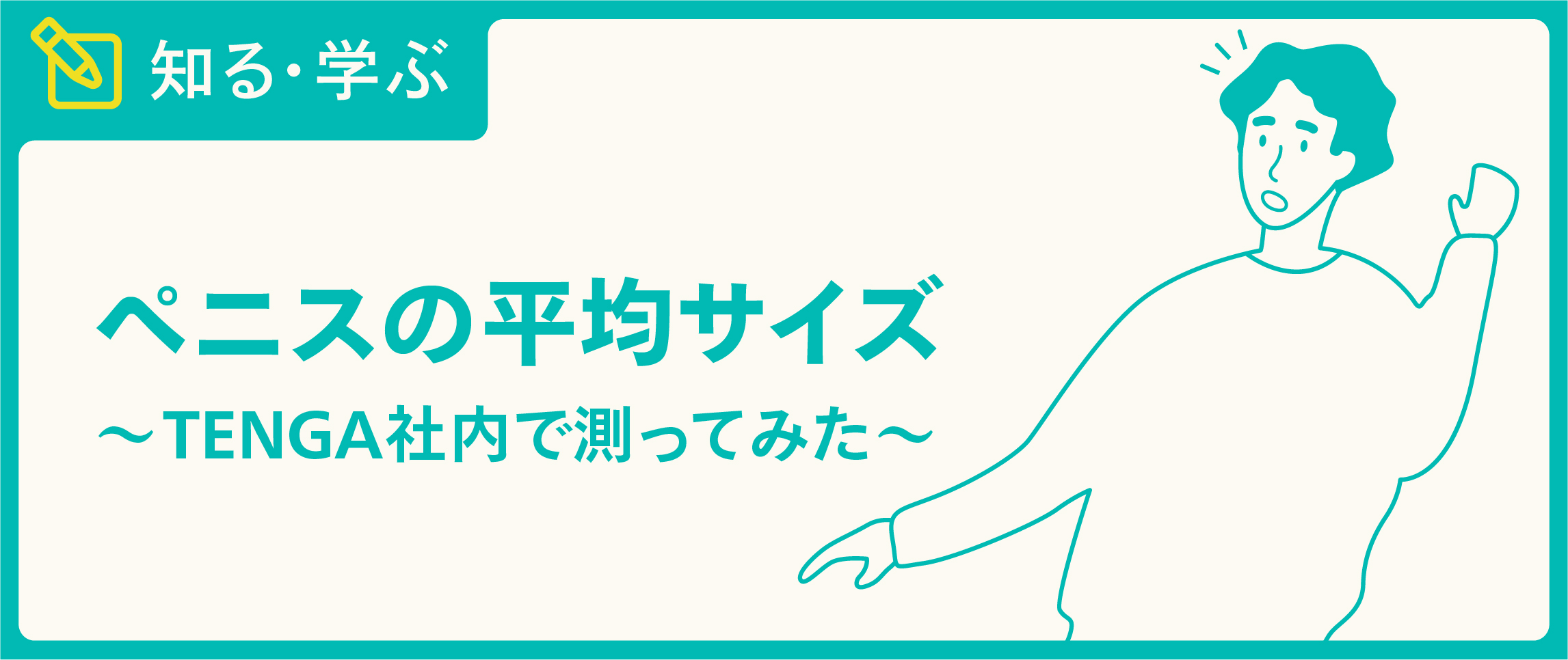 世界のペニス平均サイズランキング - PRO CLINIC｜プロクリニック 東京銀座一丁目駅、有楽町駅、銀座駅。男性女性美容クリニック