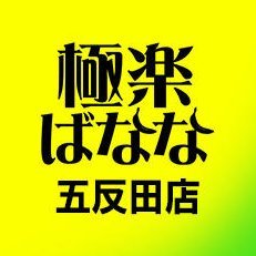 えっちなマッサージ屋さん五反田店の求人情報｜五反田のスタッフ・ドライバー男性高収入求人｜ジョブヘブン