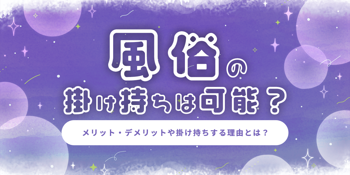 風俗は掛け持ちすると稼ぎやすい！？メリット・おすすめ求人をご紹介！｜ココミル