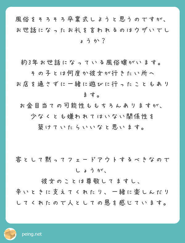 風俗をそろそろ卒業式しようと思うのですが、 お世話になったお礼を言われるのはウザいでしょうか？ | Peing -質問箱-