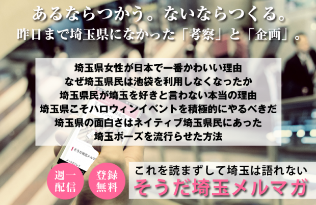 埼玉県貧乳問題を拾わないもったいなさ【そうだ埼玉メルマガ】 | そうだ埼玉.com