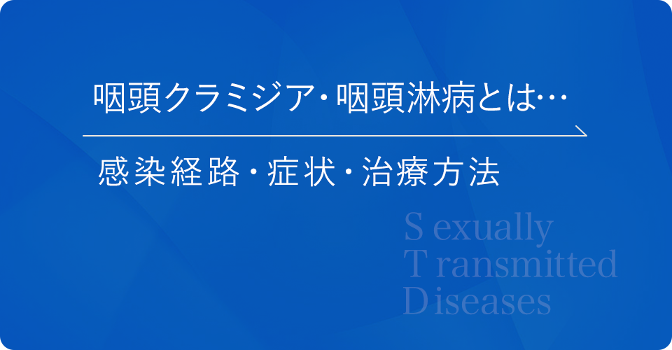 扁桃炎と性病の見分け方とは？咽頭（のど）に感染する？