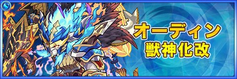 モンスト】オーディン(獣神化)の評価とわくわくの実