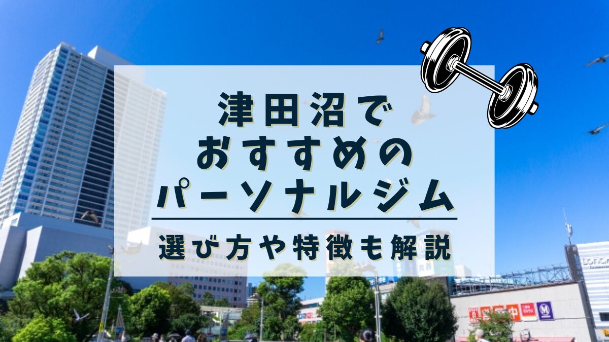 津田沼 マッサージで癒しのひとときを 個室完備でコロナ対策万全