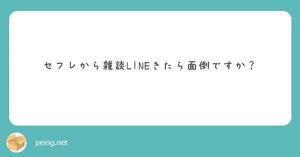 背筋が凍るセフレから届いた恐怖LINE