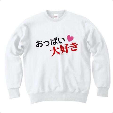 おっぱい大好き Tシャツを購入|デザインTシャツ通販【ClubT】